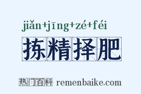 拣精择肥是什么意思的图片